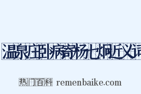 温泉庄卧病寄杨七炯近义词是什么意思的图片